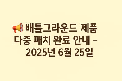 ✅ 배틀그라운드 제품 다중 패치 완료 안내 – 2025년 6월 25일